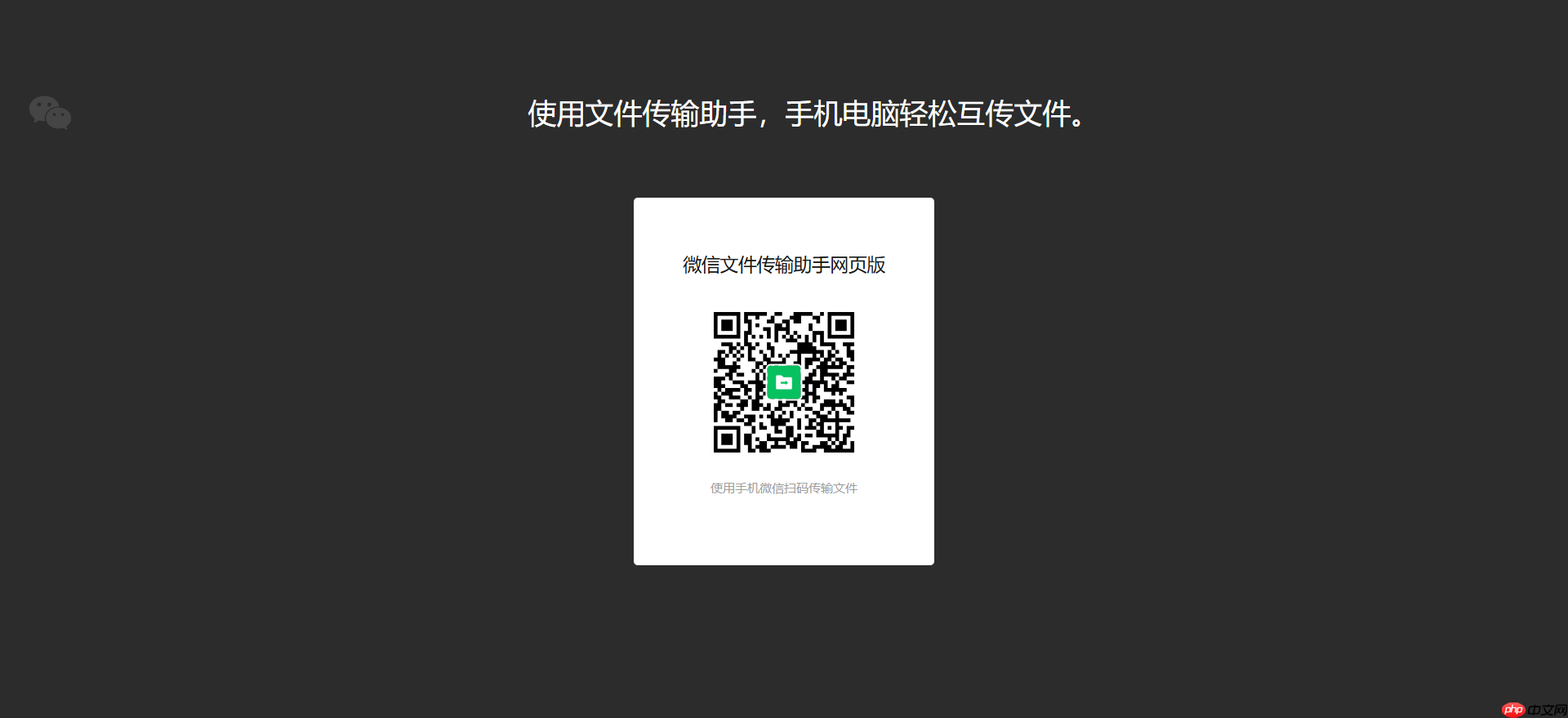 微信传输助手网页版登录-微信传输助手怎么使用