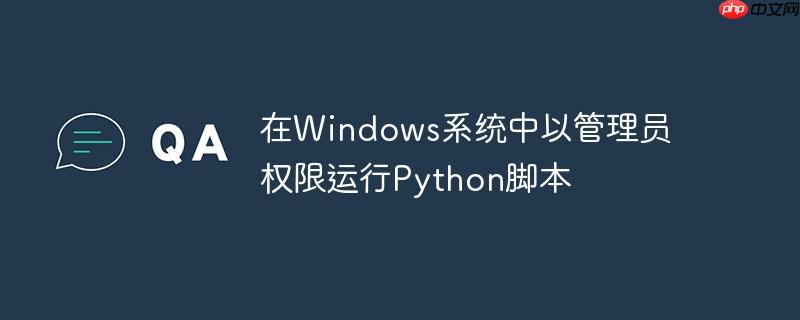 在windows系统中以管理员权限运行python脚本