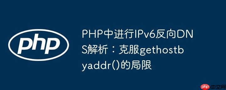 PHP中进行IPv6反向DNS解析：克服gethostbyaddr()的局限