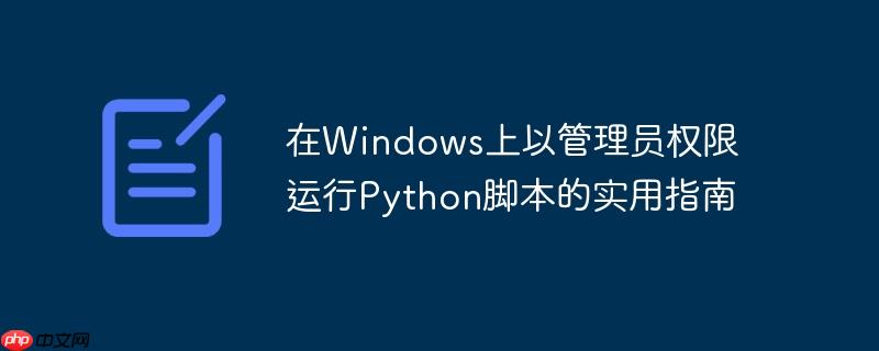 在windows上以管理员权限运行python脚本的实用指南