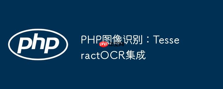 PHP图像识别：TesseractOCR集成