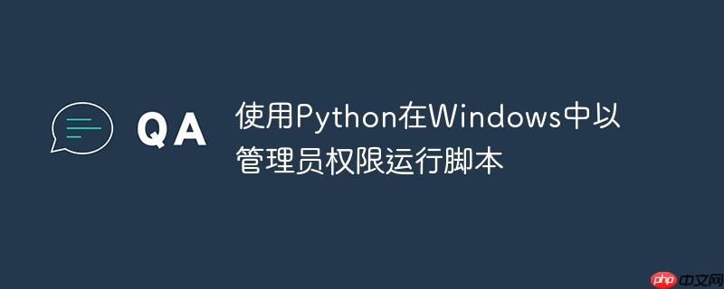 使用python在windows中以管理员权限运行脚本