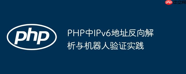 PHP中IPv6地址反向解析与机器人验证实践