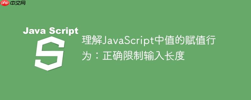理解JavaScript中值的赋值行为：正确限制输入长度