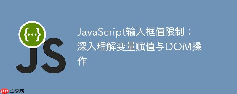 JavaScript输入框值限制：深入理解变量赋值与DOM操作