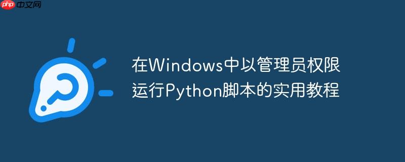 在windows中以管理员权限运行python脚本的实用教程