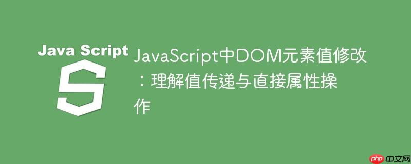 JavaScript中DOM元素值修改：理解值传递与直接属性操作