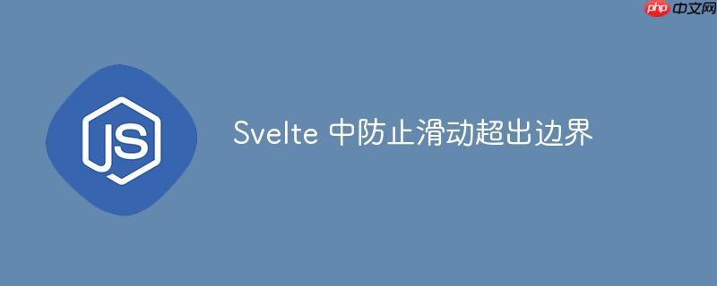 Svelte 中防止滑动超出边界