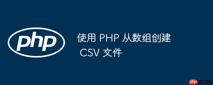 使用 php 从数组创建 csv 文件