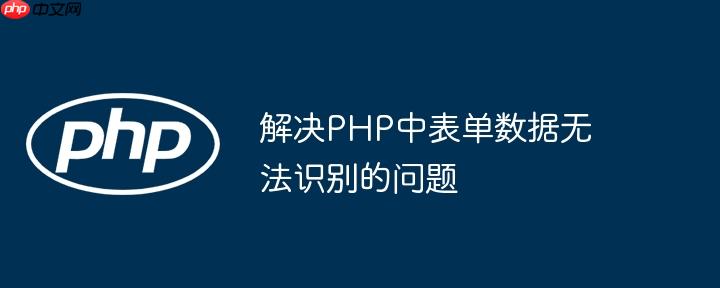 解决php中表单数据无法识别的问题