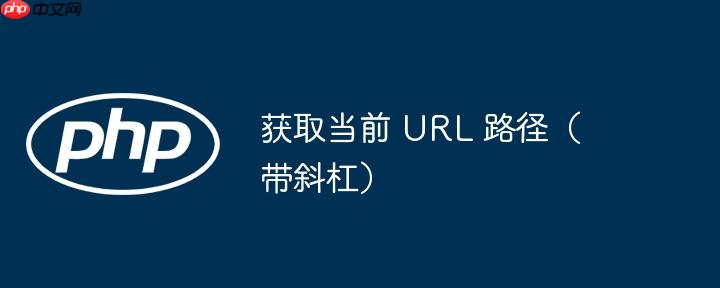 获取当前 url 路径（带斜杠）