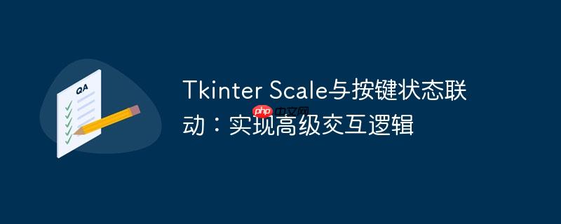 Tkinter Scale与按键状态联动：实现高级交互逻辑