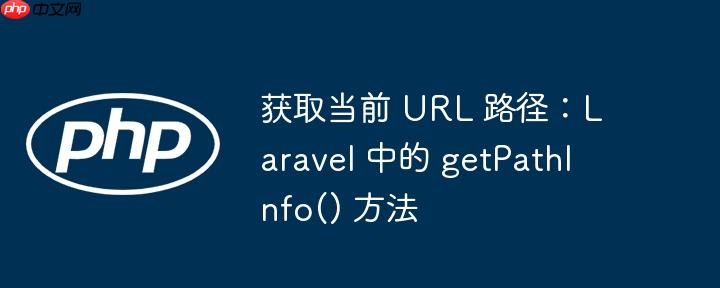 获取当前 url 路径：laravel 中的 getpathinfo() 方法