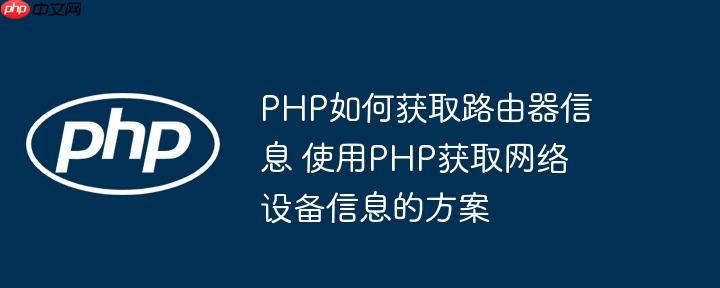 PHP如何获取路由器信息 使用PHP获取网络设备信息的方案