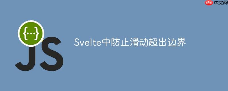 Svelte中防止滑动超出边界