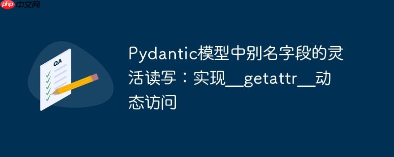 Pydantic模型中别名字段的灵活读写：实现__getattr__动态访问