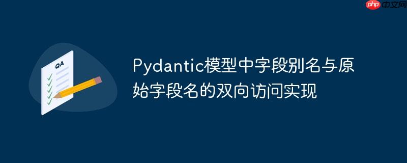 Pydantic模型中字段别名与原始字段名的双向访问实现