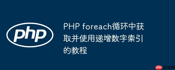 PHP foreach循环中获取并使用递增数字索引的教程