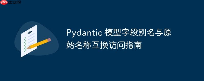 Pydantic 模型字段别名与原始名称互换访问指南