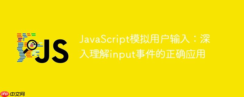 JavaScript模拟用户输入：深入理解input事件的正确应用