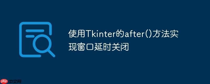 使用Tkinter的after()方法实现窗口延时关闭