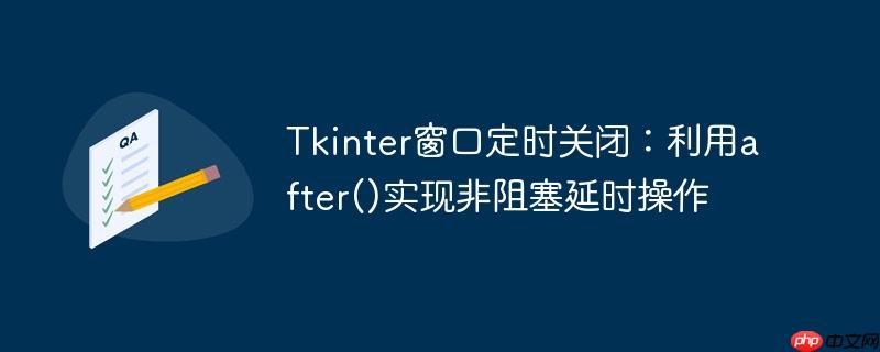 tkinter窗口定时关闭：利用after()实现非阻塞延时操作