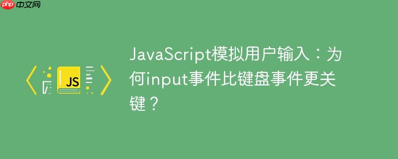 JavaScript模拟用户输入：为何input事件比键盘事件更关键？