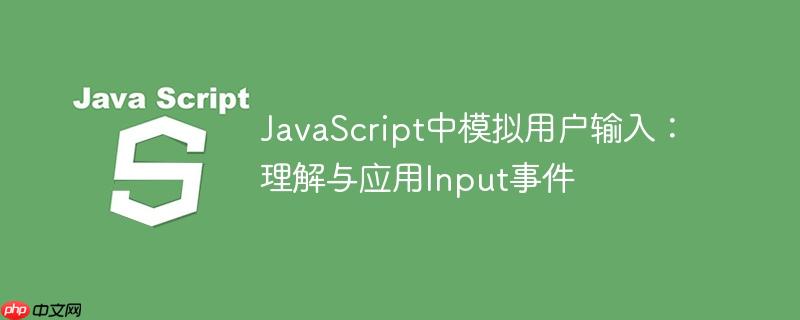JavaScript中模拟用户输入：理解与应用Input事件