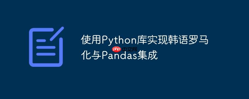 使用python库实现韩语罗马化与pandas集成