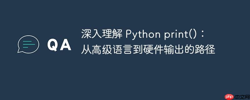 深入理解 Python print()：从高级语言到硬件输出的路径