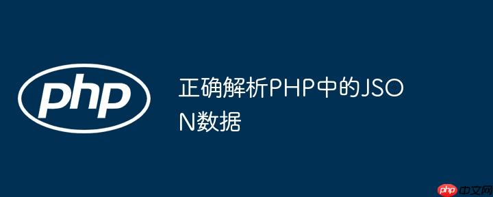 正确解析PHP中的JSON数据
