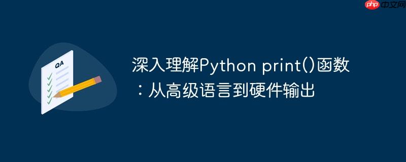 深入理解Python print()函数：从高级语言到硬件输出
