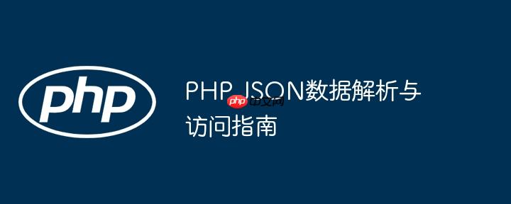PHP JSON数据解析与访问指南