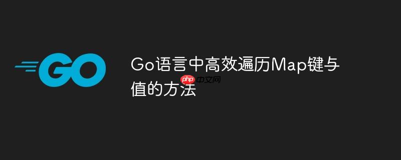 Go语言中高效遍历Map键与值的方法