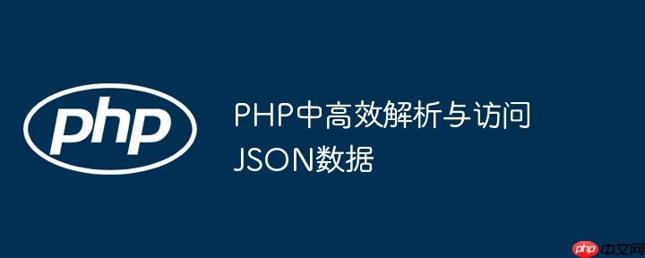 PHP中高效解析与访问JSON数据