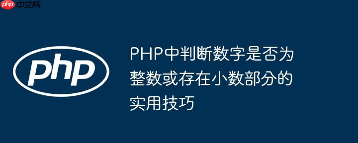 PHP中判断数字是否为整数或存在小数部分的实用技巧