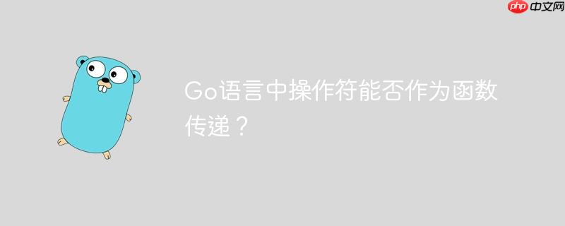 Go语言中操作符能否作为函数传递？