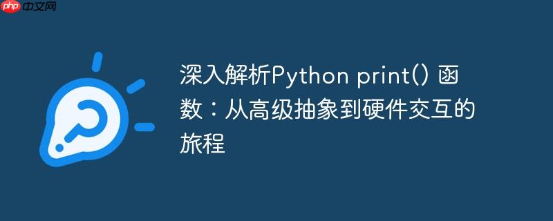 深入解析Python print() 函数：从高级抽象到硬件交互的旅程