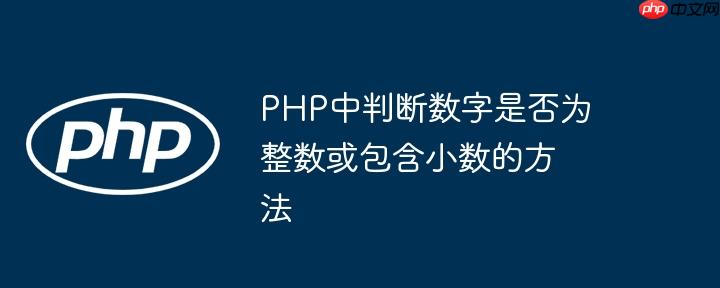 PHP中判断数字是否为整数或包含小数的方法