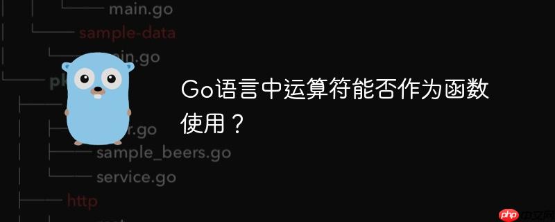 Go语言中运算符能否作为函数使用？