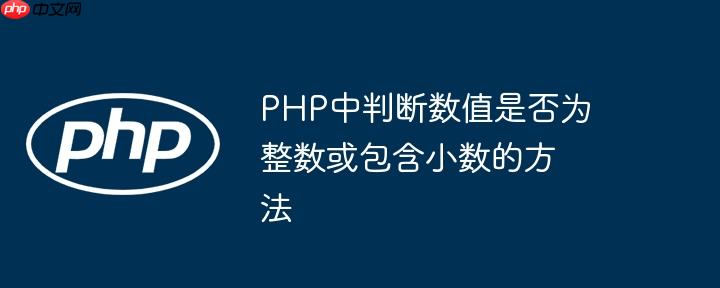PHP中判断数值是否为整数或包含小数的方法