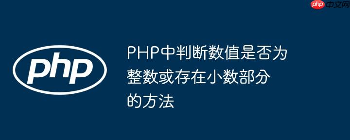 PHP中判断数值是否为整数或存在小数部分的方法