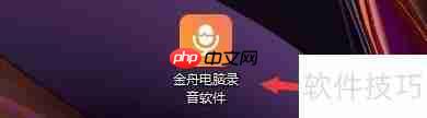 金舟电脑录音软件自动保存文件间隔时间设置方法