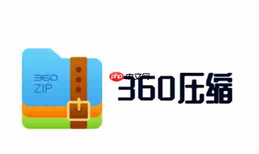 360压缩怎么批量压缩图片？-360压缩批量压缩图片的方法