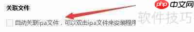 XY苹果助手自动关联ipa文件教程