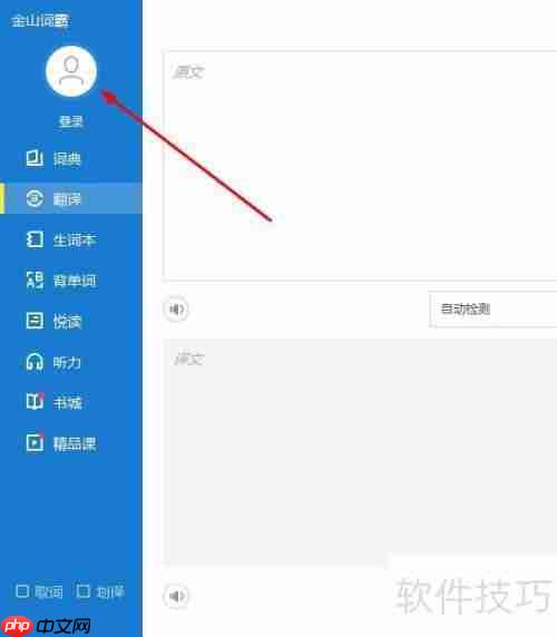 用QQ登录金山词霸的方法
