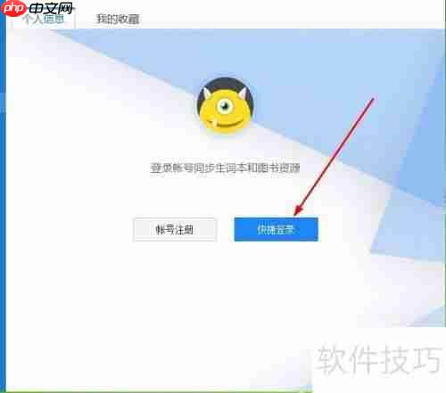 用QQ登录金山词霸的方法