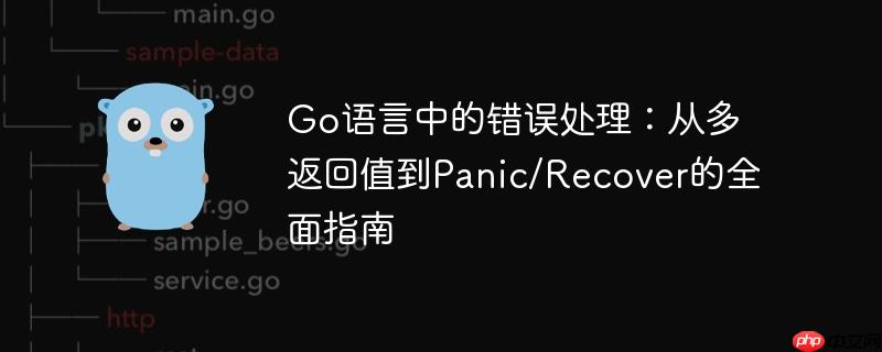 Go语言中的错误处理：从多返回值到Panic/Recover的全面指南