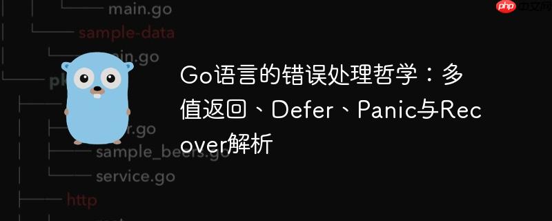Go语言的错误处理哲学：多值返回、Defer、Panic与Recover解析