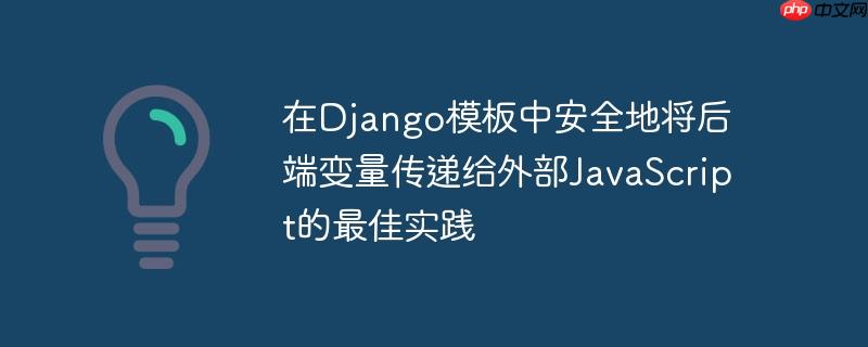 在Django模板中安全地将后端变量传递给外部JavaScript的最佳实践